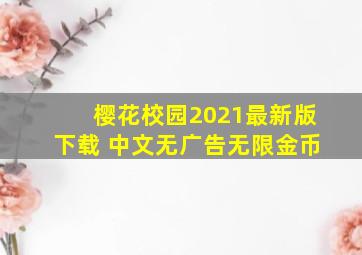 樱花校园2021最新版下载 中文无广告无限金币